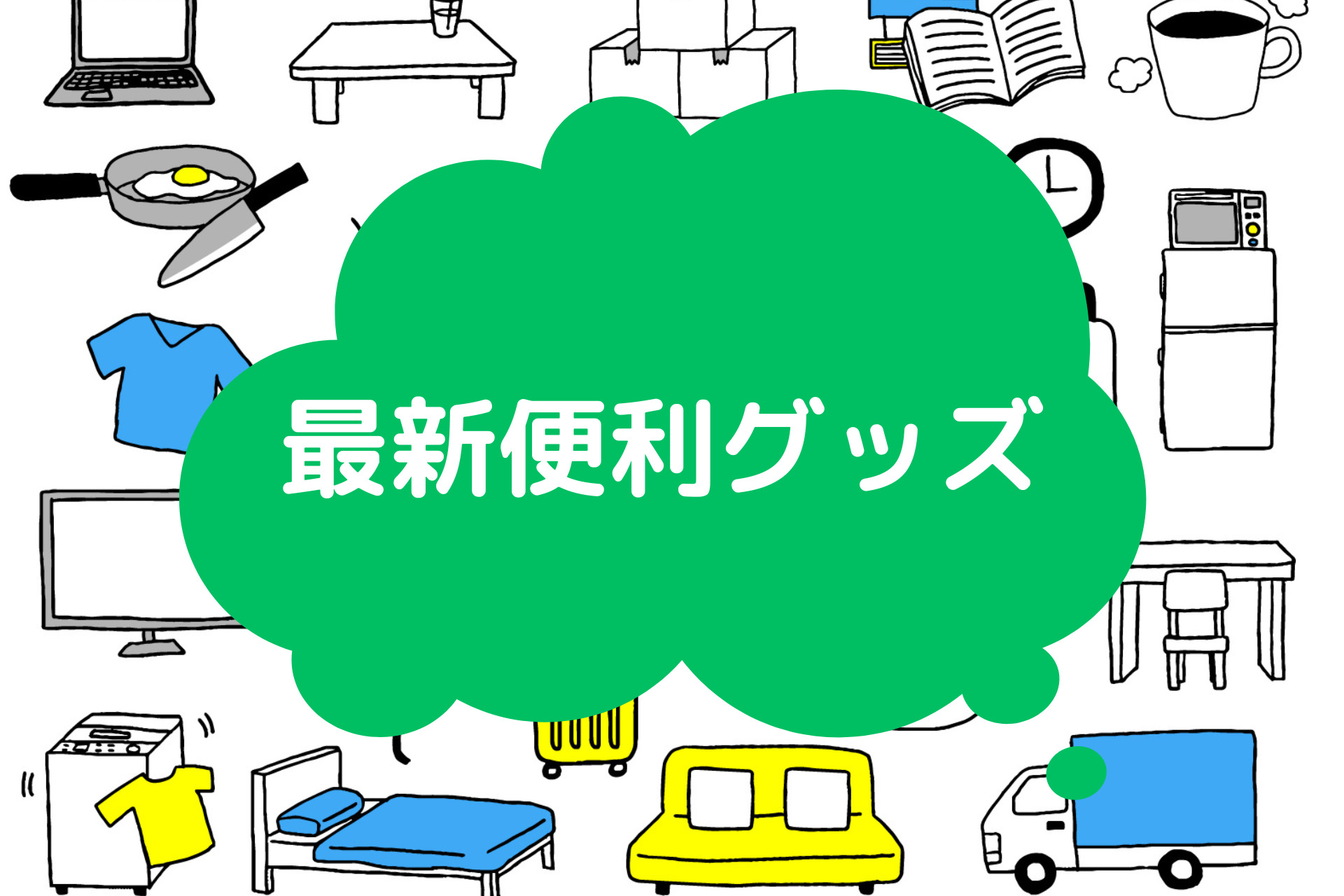 最新便利グッズの文字と 生活雑貨のイラスト