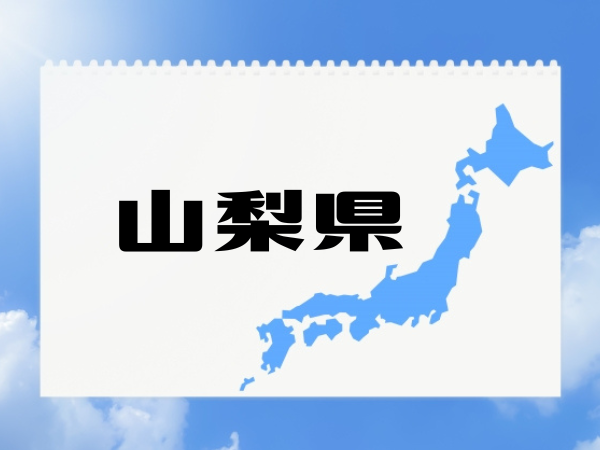 上からみた日本列島に山梨県の文字